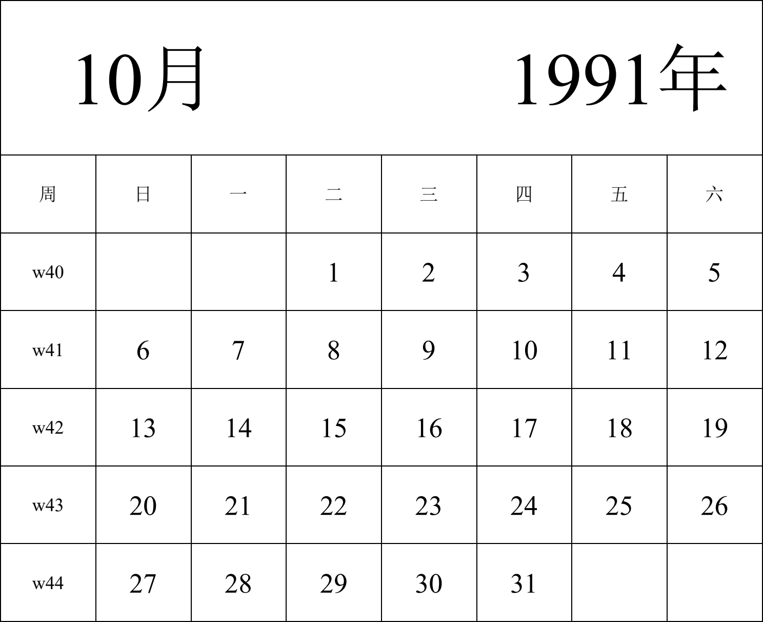 日历表1991年日历 中文版 纵向排版 周日开始 带周数 带节假日调休安排